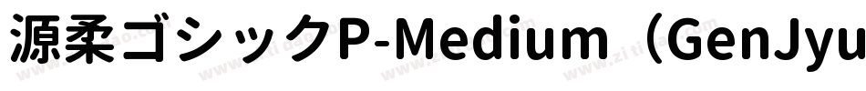 源柔ゴシックP-Medium（GenJyuuGothic-P-Medium）字体转换