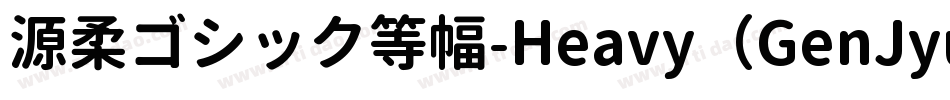 源柔ゴシック等幅-Heavy（GenJyuuGothic-Monospace-Heavy）字体转换