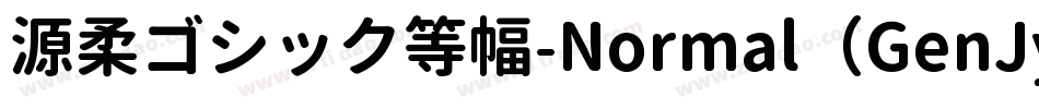 源柔ゴシック等幅-Normal（GenJyuuGothic-Monospace-Normal）字体转换