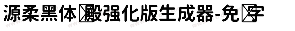 源柔黑体风殿强化版生成器字体转换