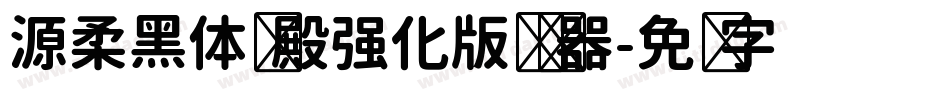 源柔黑体风殿强化版转换器字体转换