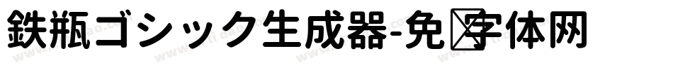 鉄瓶ゴシック生成器字体转换