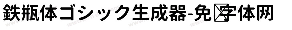 鉄瓶体ゴシック生成器字体转换