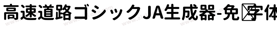 高速道路ゴシックJA生成器字体转换
