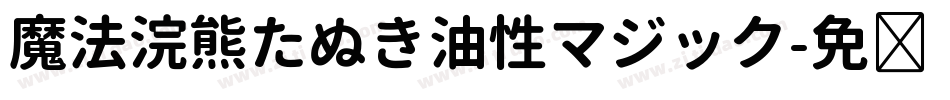 魔法浣熊たぬき油性マジック字体转换