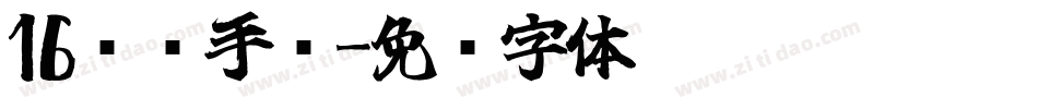 16凤鸣手书字体转换