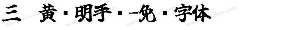 三极黄艺明手书字体转换