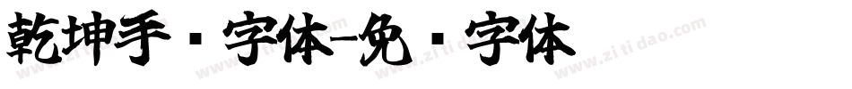 乾坤手书字体字体转换