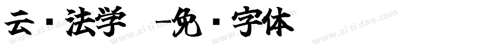云书法学霸字体转换