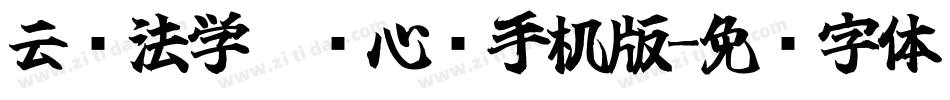 云书法学霸开心简手机版字体转换