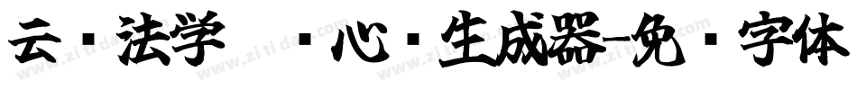云书法学霸开心简生成器字体转换