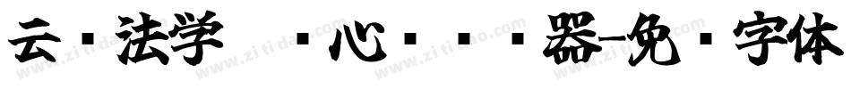 云书法学霸开心简转换器字体转换