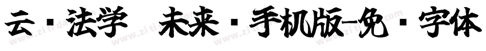 云书法学霸未来简手机版字体转换