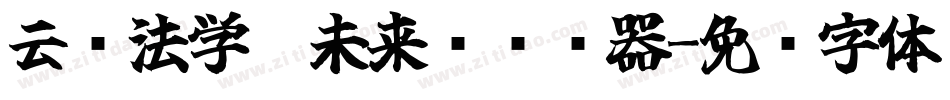 云书法学霸未来简转换器字体转换