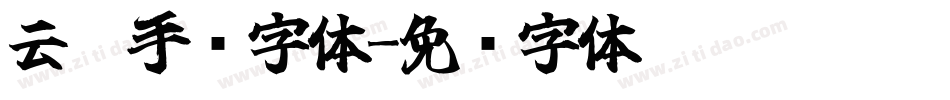 云游手书字体字体转换