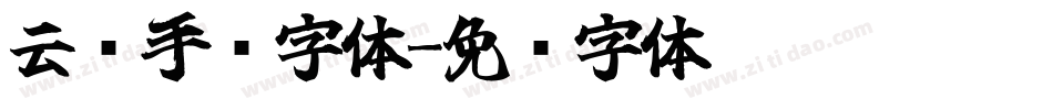 云腾手书字体字体转换