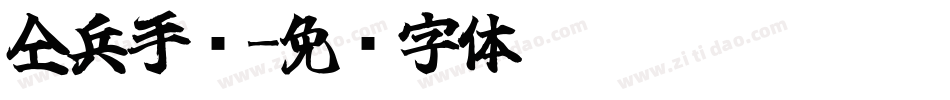 仝兵手书字体转换