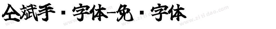 仝斌手书字体字体转换