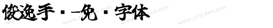 俊逸手书字体转换