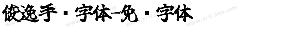 俊逸手书字体字体转换