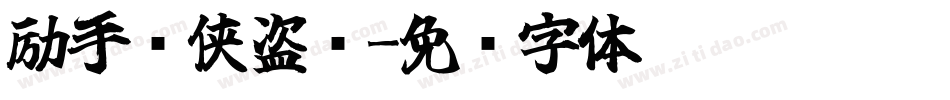 励手书侠盗简字体转换