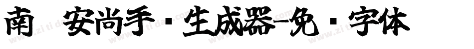 南构安尚手书生成器字体转换