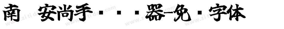 南构安尚手书转换器字体转换