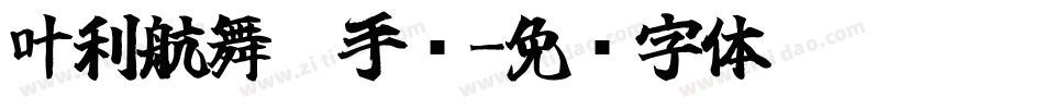 叶利航舞笔手书字体转换
