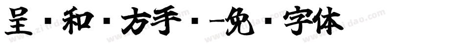 呈诗和远方手书字体转换