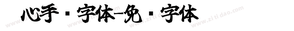 壹心手书字体字体转换
