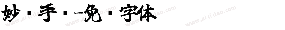 妙语手书字体转换