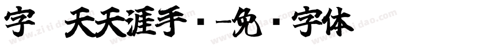 字灵天天涯手书字体转换