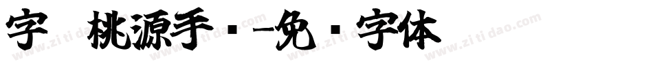 字灵桃源手书字体转换