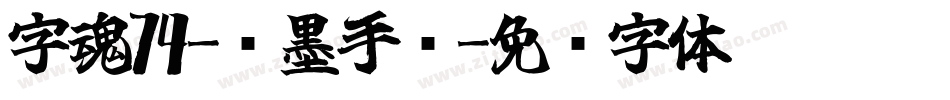 字魂74-飞墨手书字体转换