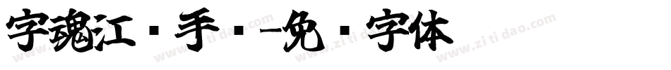 字魂江汉手书字体转换