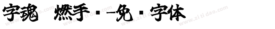 字魂霸燃手书字体转换