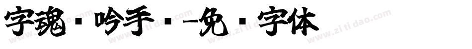 字魂龙吟手书字体转换
