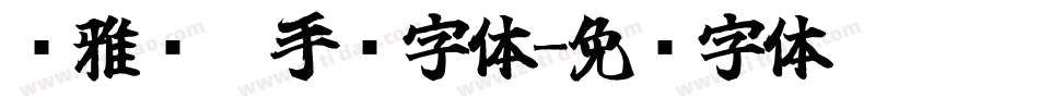 尔雅凤凰手书字体字体转换