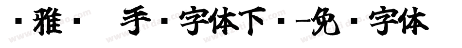 尔雅凤凰手书字体下载字体转换