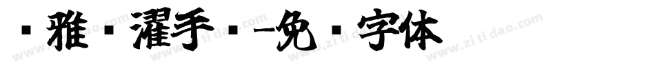 尔雅沧濯手书字体转换