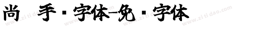 尚魏手书字体字体转换