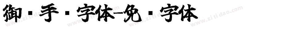 御风手书字体字体转换