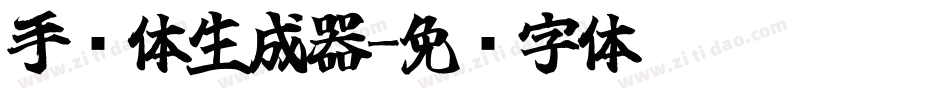 手书体生成器字体转换
