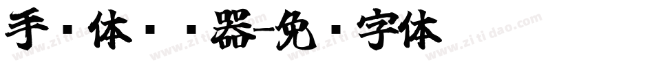 手书体转换器字体转换