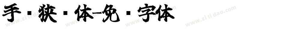 手书狭义体字体转换