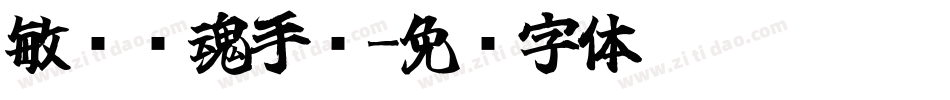 敏锐军魂手书字体转换