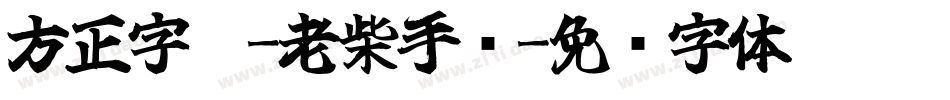 方正字迹-老柴手书字体转换