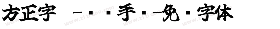方正字迹-钟骏手书字体转换