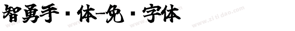 智勇手书体字体转换