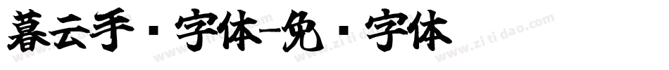暮云手书字体字体转换